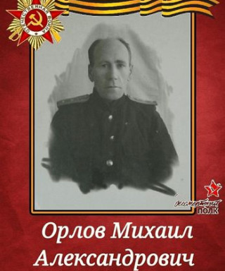 Орлов Михаил Александрович