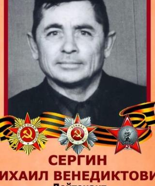 Сергин Михаил Венедиктович