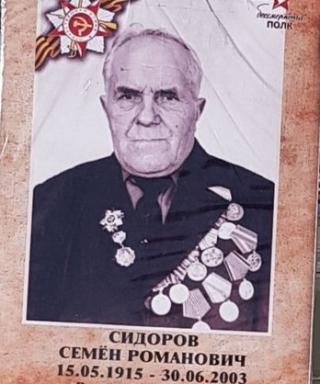 Сидоров Семён Романович