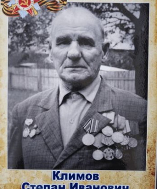Климов Степан Иванович