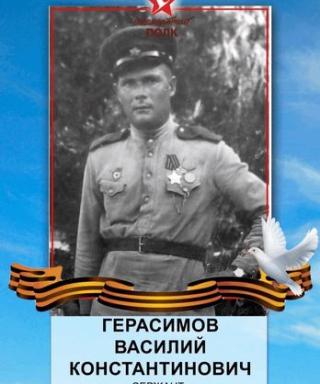 Герасимов Василий Константинович