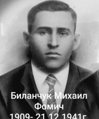 Биланчук Михаил Фомич