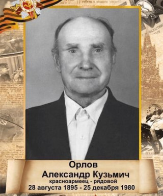 Орлов Александр Кузьмич