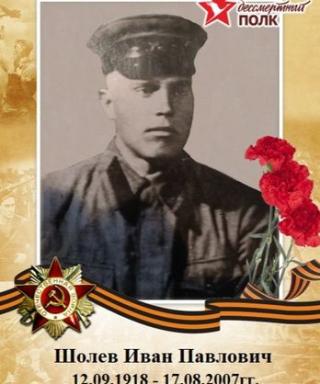 Шолев Иван Павлович