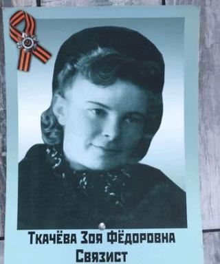 Ткачева Зоя Федоровна