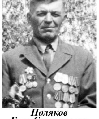 Поляков Егор Стефанович