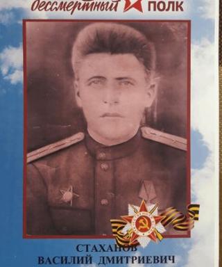 Стаханов Василий Дмитриевич