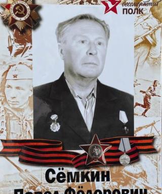 Сёмкин Павел Фёдорович