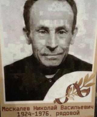 Москалёв Николай Васильевич