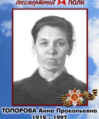 Топорова Анна Прокопьевна