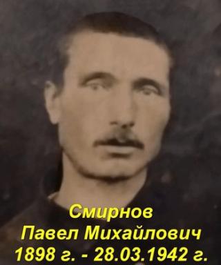 Смирнов Павел Михайлович