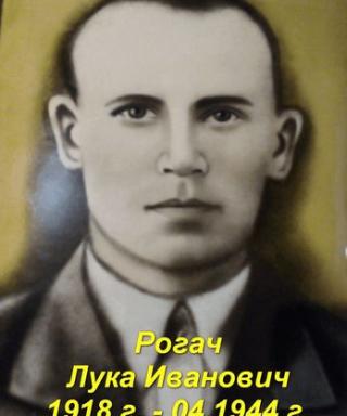 Рогач Лука Иванович