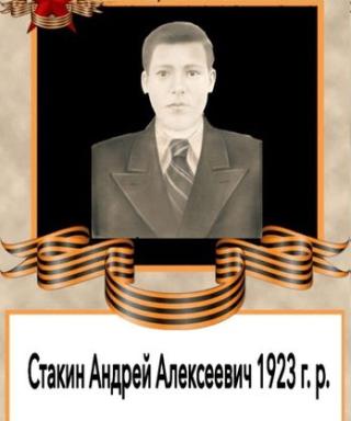 Стакин Андрей Алексеевич