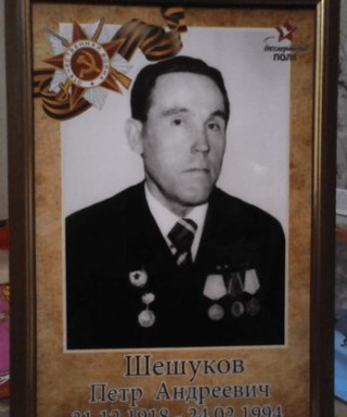 Шешуков Пётр Андреевич