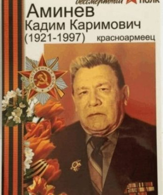 Аминев Кадим Каримович