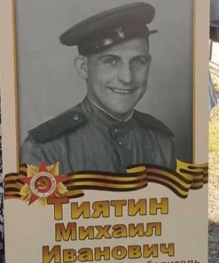 Тиятин Михаил Иванович