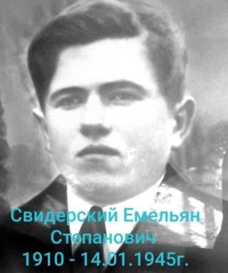 Свидерский Емельян Степанович