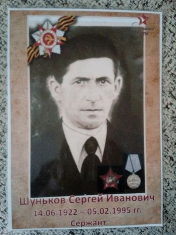 Шуньков Сергей Иванович