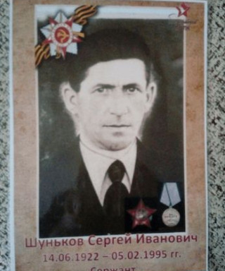 Шуньков Сергей Иванович
