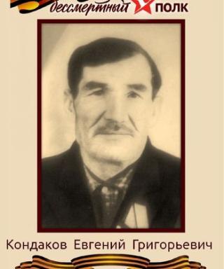 Кондаков Евгений Григорьевич
