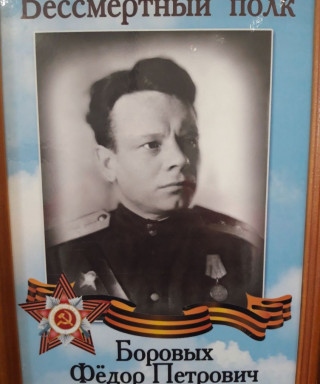 Боровых Фёдор Петрович