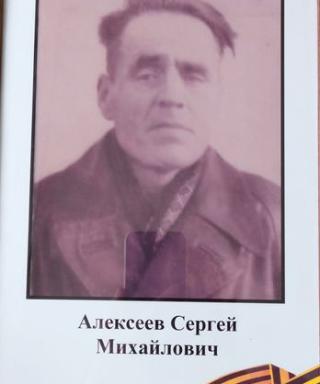 Алексеев Сергей Михайлович