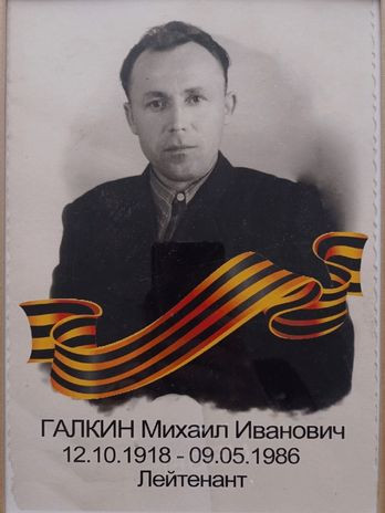 Галкин Михаил Иванович