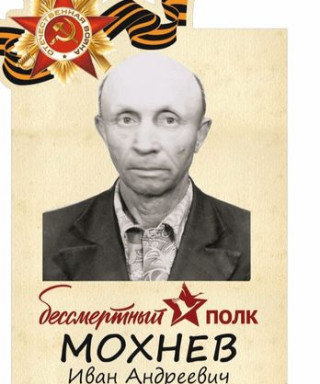 Мохнев Иван Андреевич