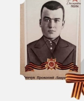 ПИНЧУК ПРОКОПИЙ ЛАВРЕНТЬЕВИЧ