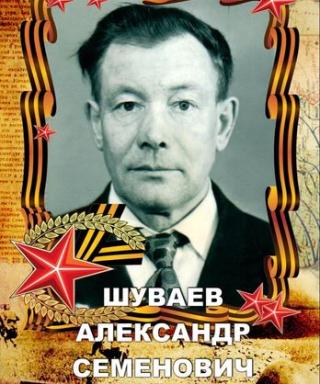 Шуваев Александр Семенович
