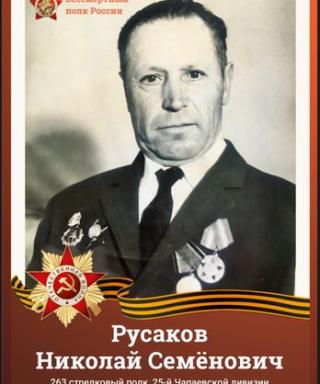 Русаков Николай Семёнович