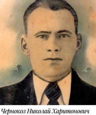 Чернокоз Николай Харитонович