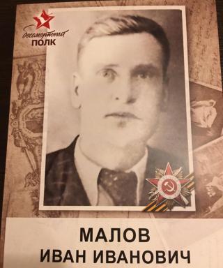 Малов Иван Иванович