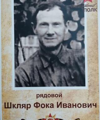 Шкляр Фока Иванович
