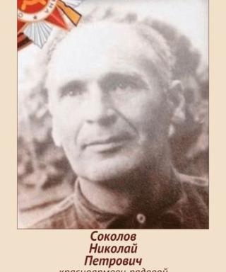 Соколов Николай Петрович