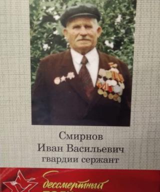 Смирнов Иван Васильевич
