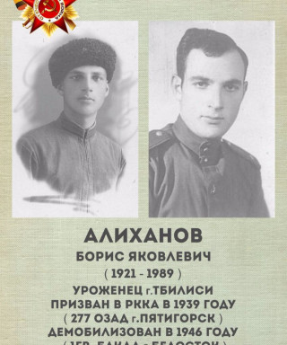 Алиханов Борис Яковлевич