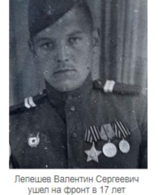 Лепешев Валентин Сергеевич