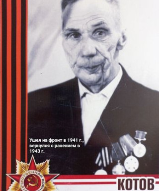 Котов Василий Иванович