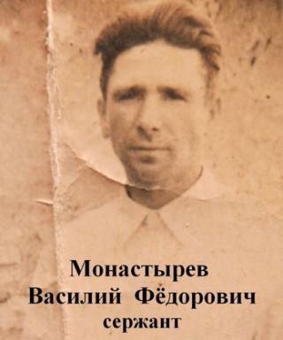 Монастырёв Василий Федорович