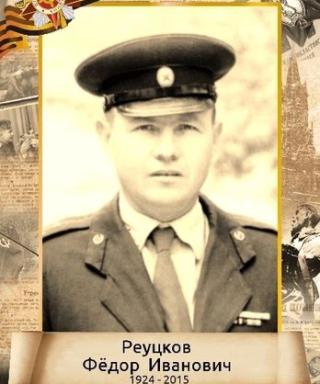 Реуцков Фёдор Иванович
