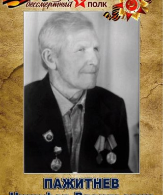 Пажитнев Никифор Васильевич