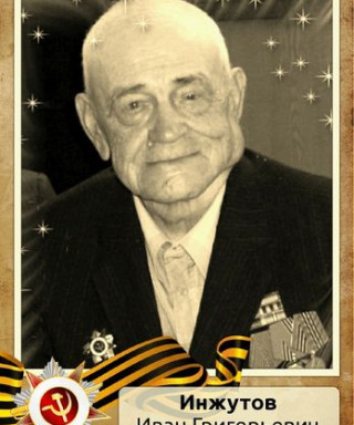 Инжутов Иван Григорьевич