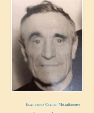 Емельянов Степан Михайлович
