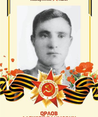 Орлов Алексей Ефимович