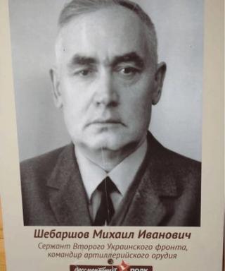 Шебаршов Михаил Иванович
