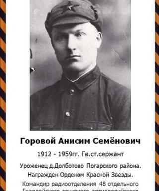 Горовой Анисим Семёнович