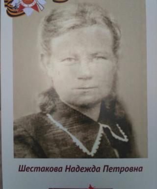 Шестакова Анастасия Петровна