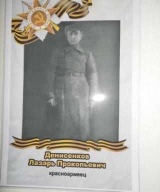 Денисенков Лазарь Прокопьевич