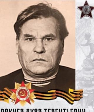 Вокуев Яков Терентьевич